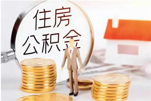 南充辞职了可以把住房公积金取出来吗（辞职了能取出住房公积金吗）