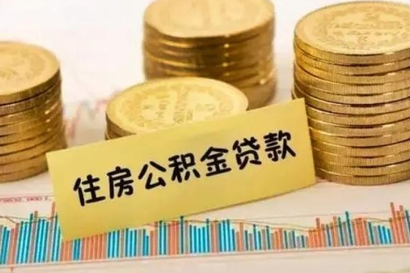 南充离职后可以取公积金么（离职以后能取公积金吗）